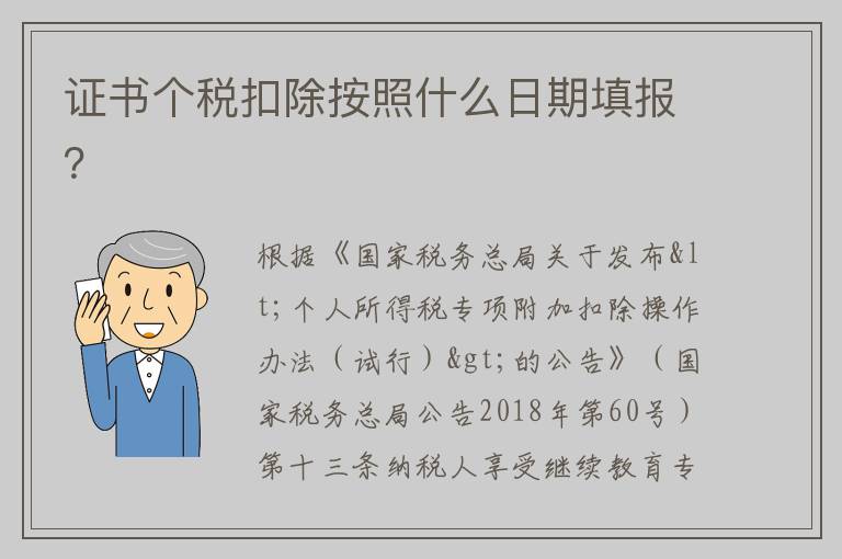 证书个税扣除按照什么日期填报？