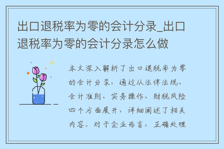 出口退税率为零的会计分录_出口退税率为零的会计分录怎么做