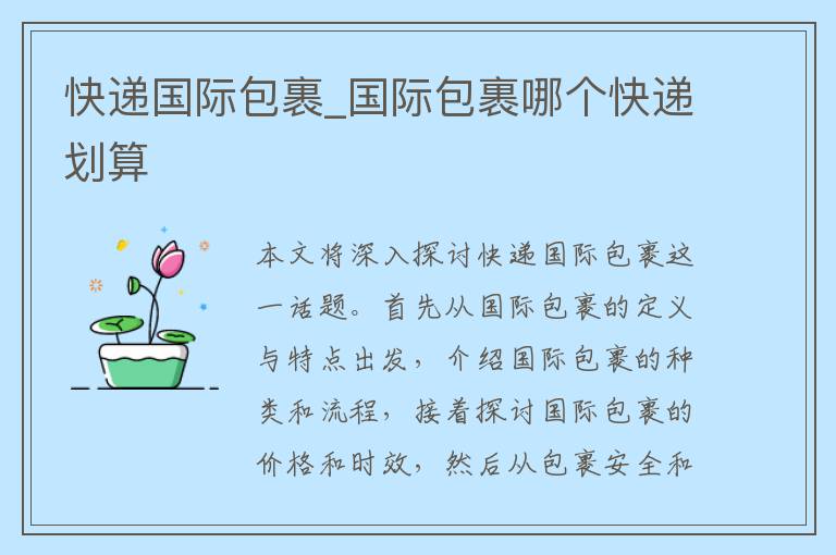 快递国际包裹_国际包裹哪个快递划算
