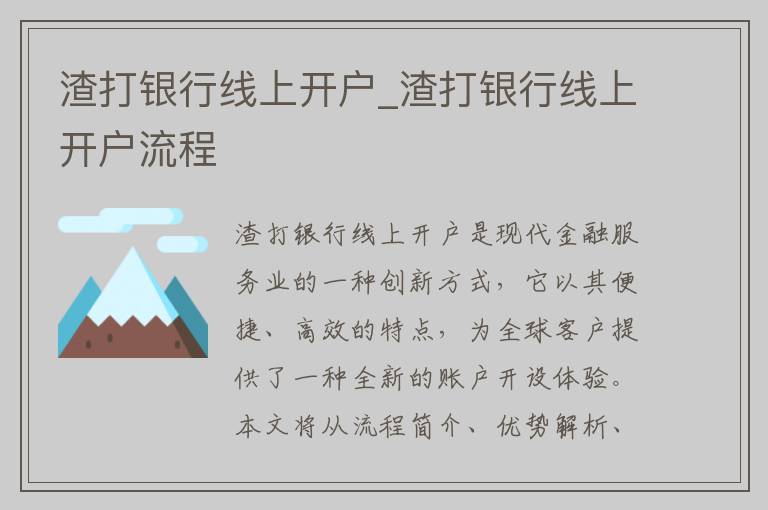 渣打银行线上开户_渣打银行线上开户流程