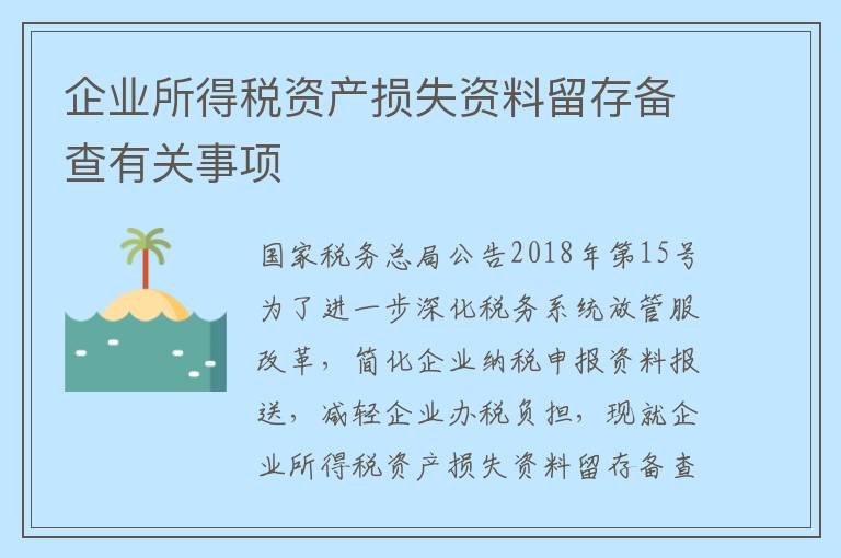 企业所得税资产损失资料留存备查有关事项