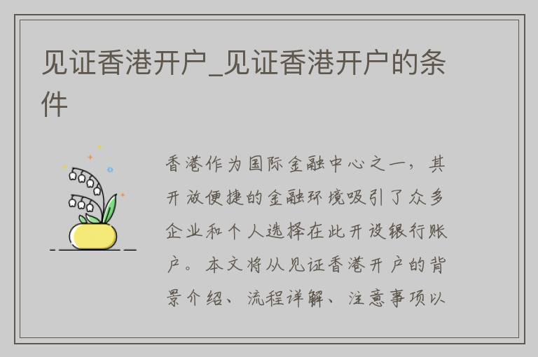 见证香港开户_见证香港开户的条件