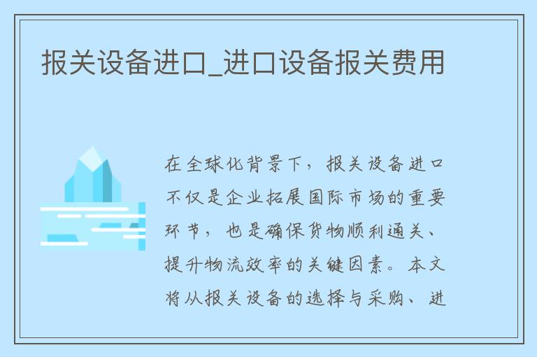 报关设备进口_进口设备报关费用