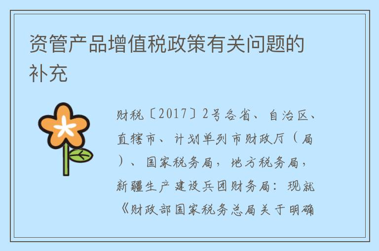 资管产品增值税政策有关问题的补充