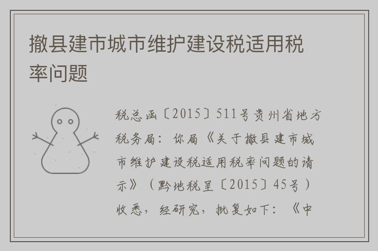 撤县建市城市维护建设税适用税率问题