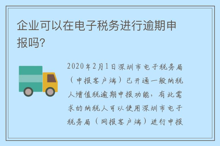 企业可以在电子税务进行逾期申报吗？
