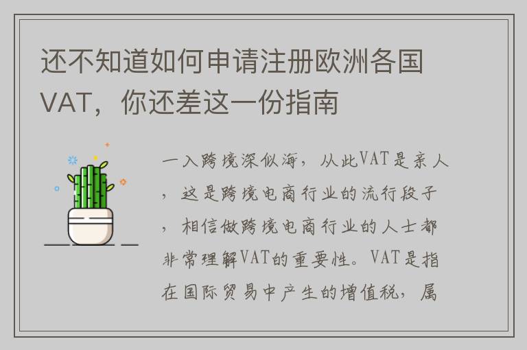 还不知道如何申请注册欧洲各国VAT，你还差这一份指南