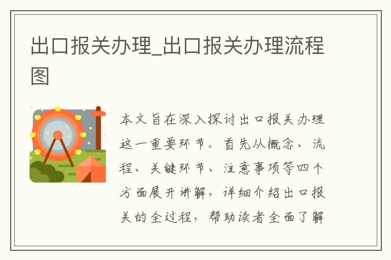 出口报关办理_出口报关办理流程图