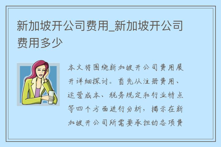 新加坡开公司费用_新加坡开公司费用多少