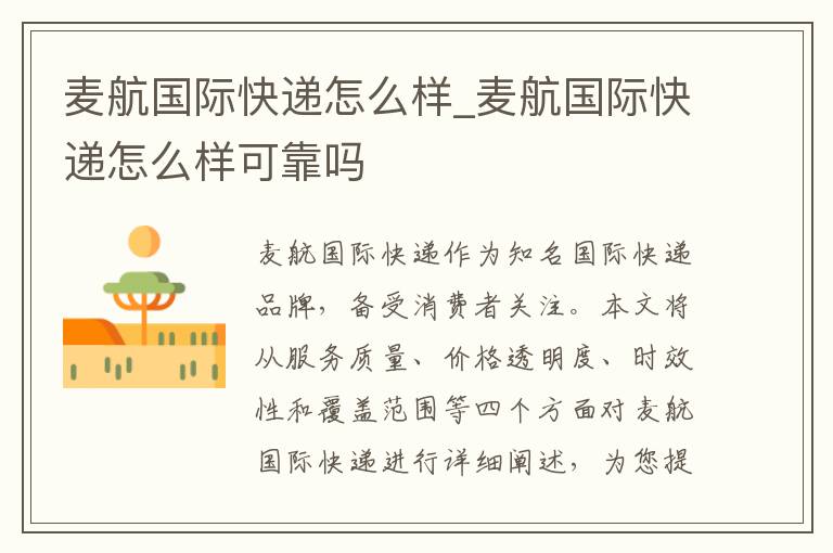 麦航国际快递怎么样_麦航国际快递怎么样可靠吗