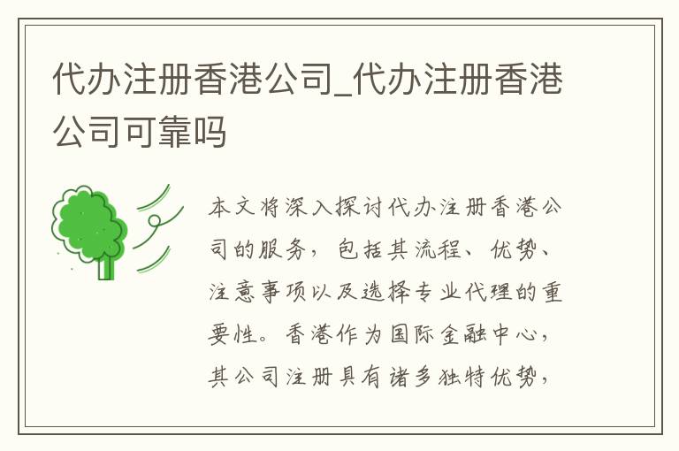代办注册香港公司_代办注册香港公司可靠吗