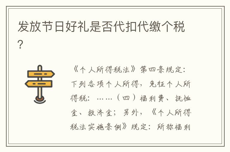 发放节日好礼是否代扣代缴个税？