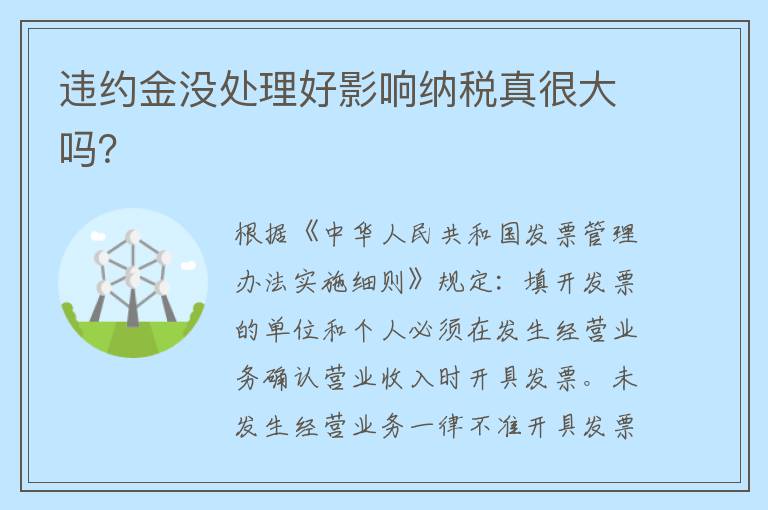 违约金没处理好影响纳税真很大吗？
