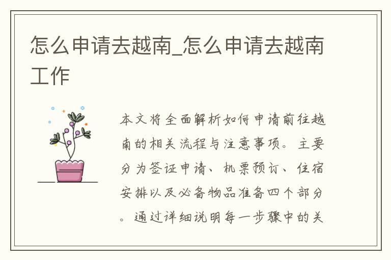怎么申请去越南_怎么申请去越南工作