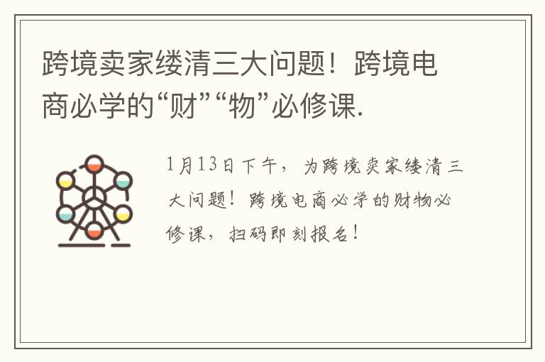 跨境卖家缕清三大问题！跨境电商必学的“财”“物”必修课.