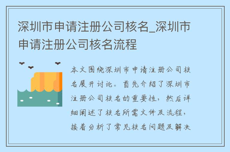 深圳市申请注册公司核名_深圳市申请注册公司核名流程