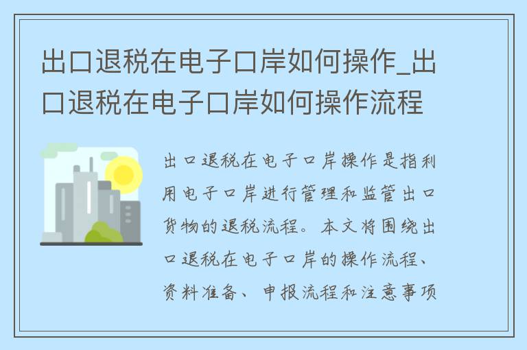 出口退税在电子口岸如何操作_出口退税在电子口岸如何操作流程
