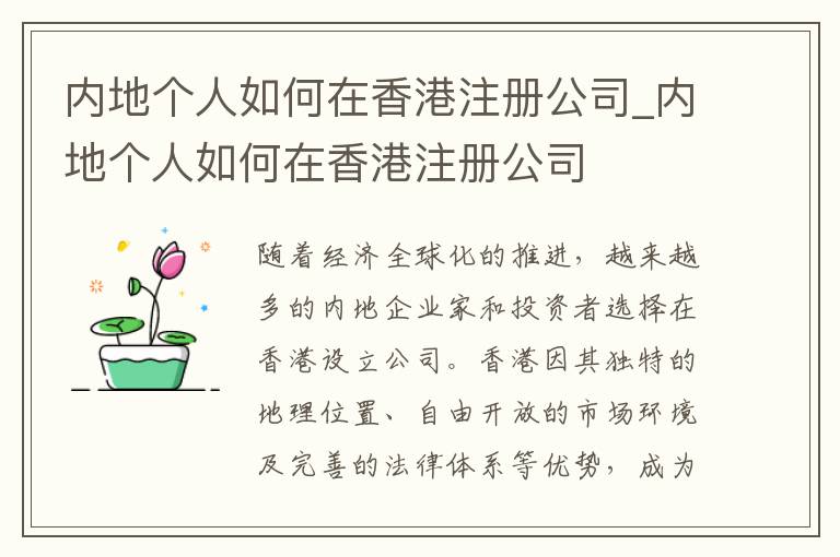 内地个人如何在香港注册公司_内地个人如何在香港注册公司
