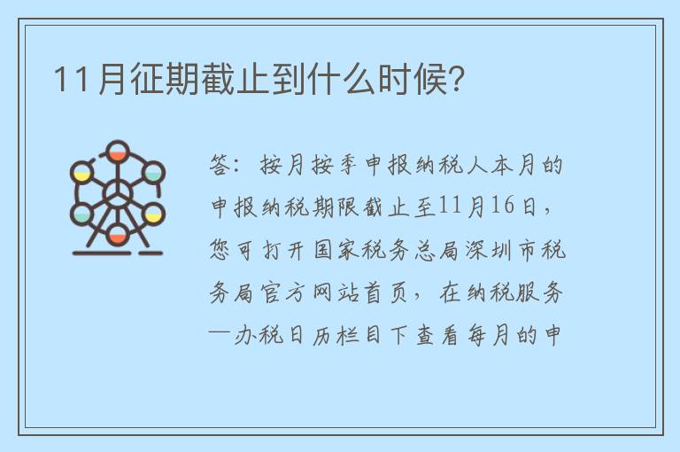 11月征期截止到什么时候？