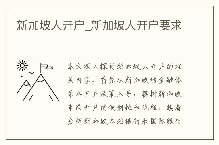 新加坡人开户_新加坡人开户要求