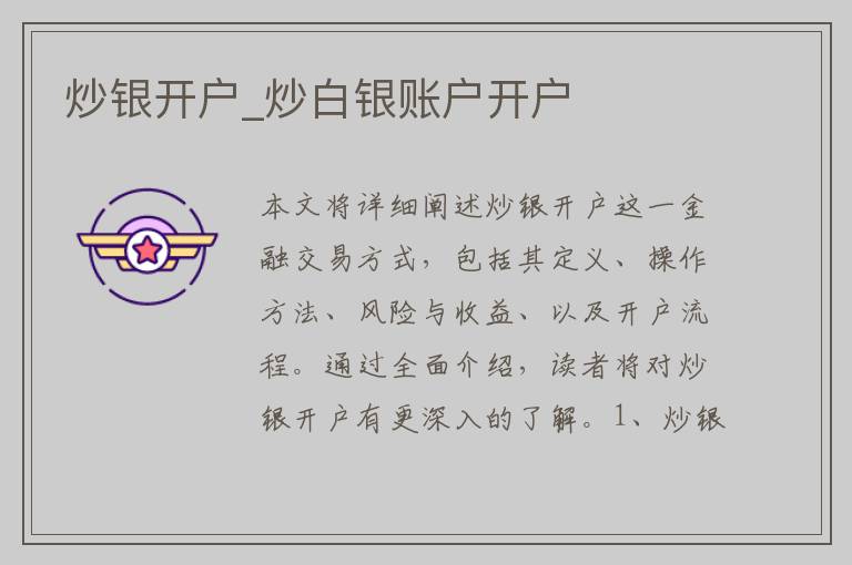 炒银开户_炒白银账户开户