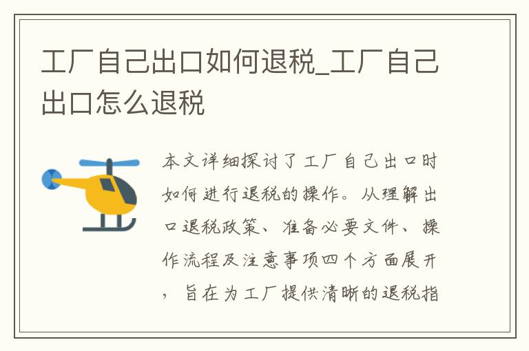 工厂自己出口如何退税_工厂自己出口怎么退税