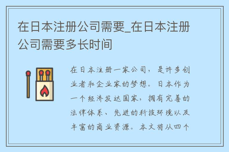 在日本注册公司需要_在日本注册公司需要多长时间