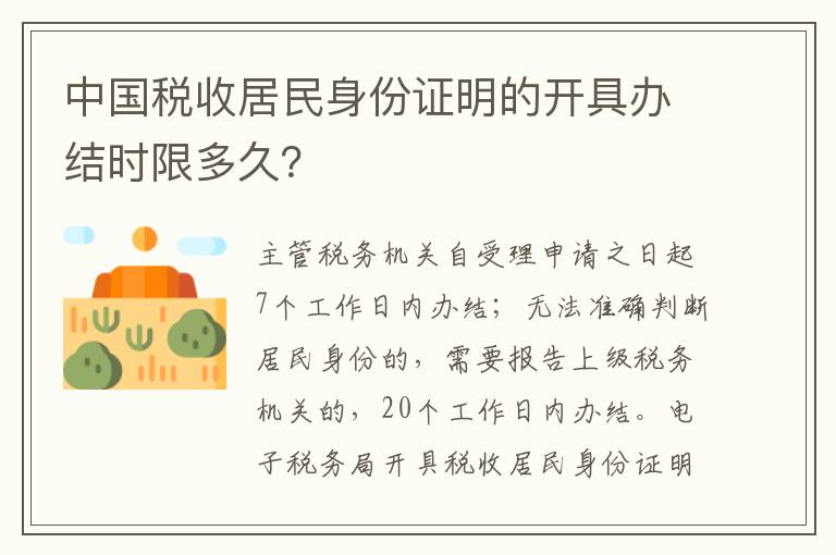 中国税收居民身份证明的开具办结时限多久？