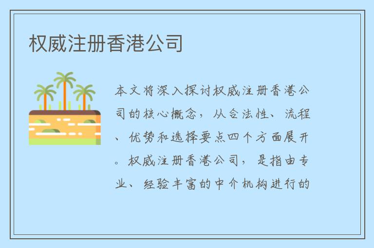 权威注册香港公司