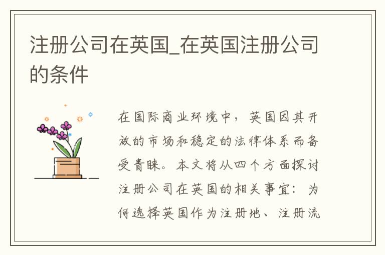 注册公司在英国_在英国注册公司的条件