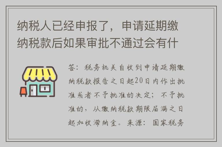 纳税人已经申报了，申请延期缴纳税款后如果审批不通过会有什么后果？