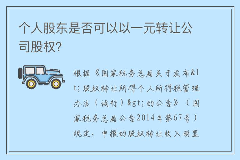 个人股东是否可以以一元转让公司股权？