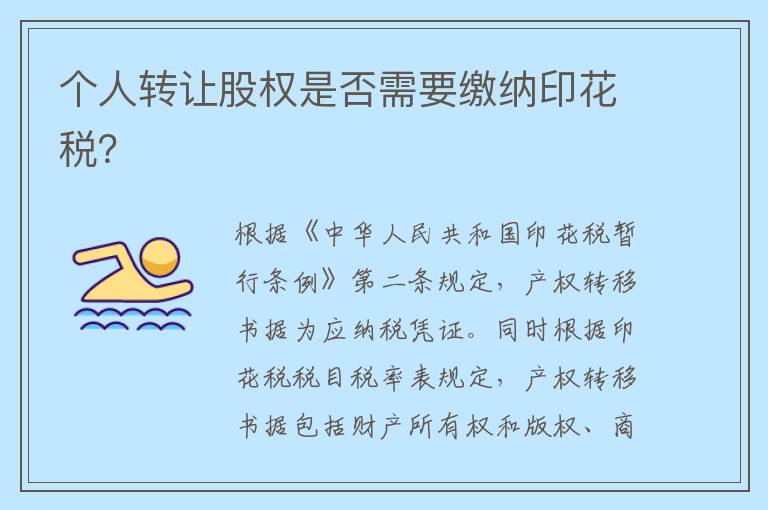 个人转让股权是否需要缴纳印花税？