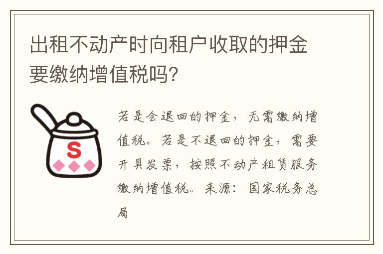 出租不动产时向租户收取的押金要缴纳增值税吗？