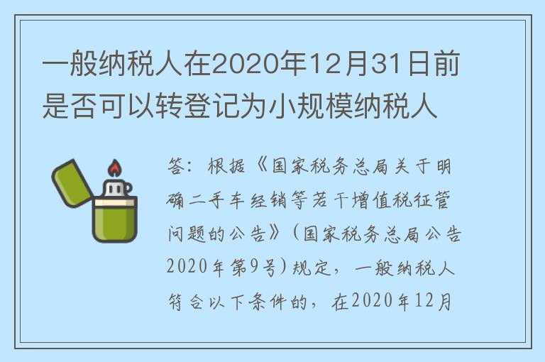 一般纳税人在2020年12月31日前是否可以转登记为小规模纳税人？