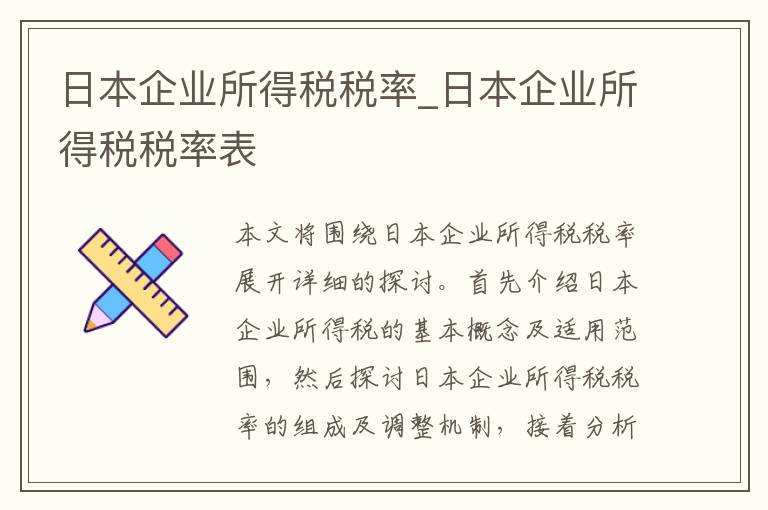 日本企业所得税税率_日本企业所得税税率表