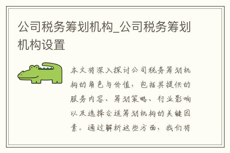 公司税务筹划机构_公司税务筹划机构设置