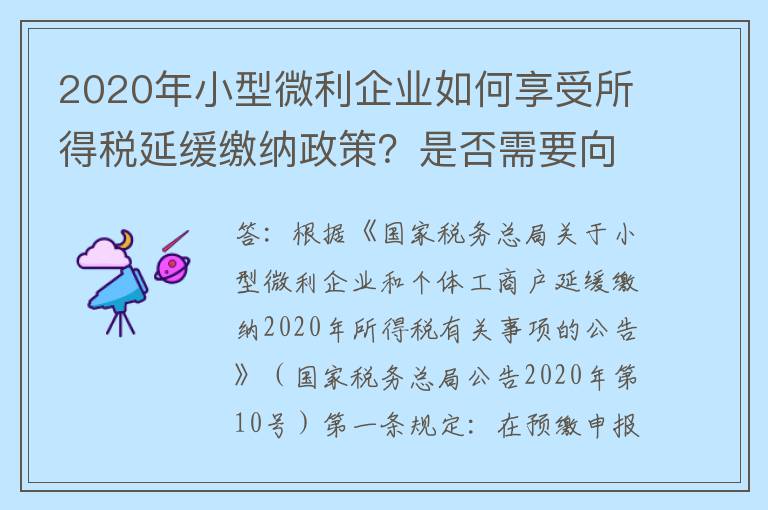 2020年小型微利企业如何享受所得税延缓缴纳政策？是否需要向税务机关申请？