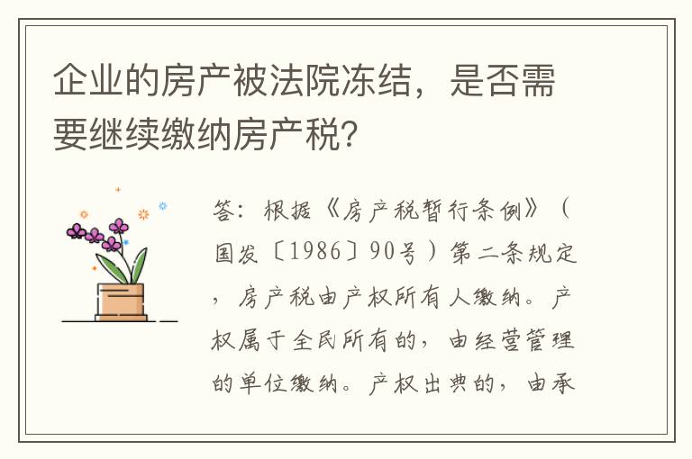 企业的房产被法院冻结，是否需要继续缴纳房产税？