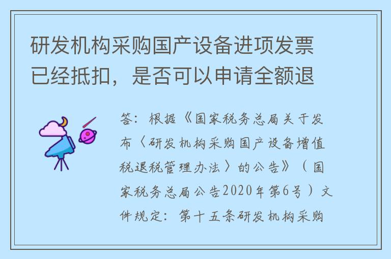 研发机构采购国产设备进项发票已经抵扣，是否可以申请全额退还增值税？