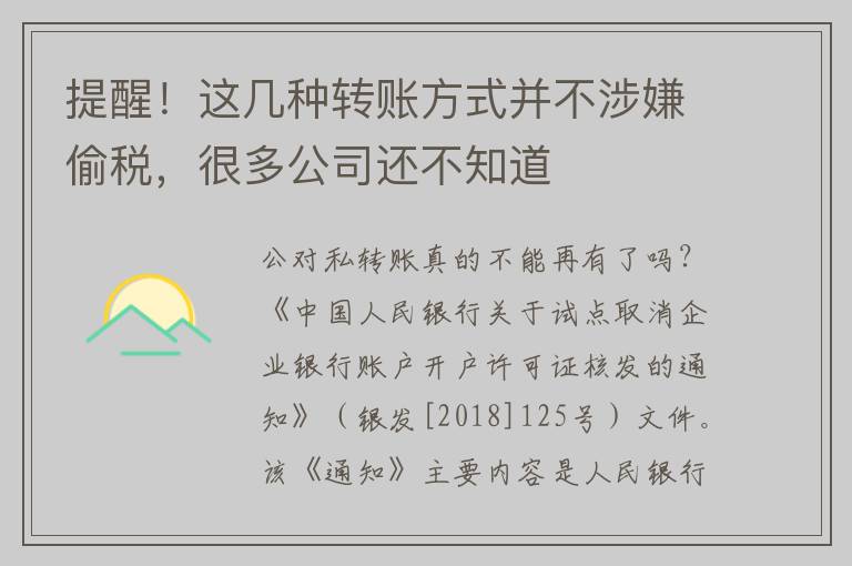 提醒！这几种转账方式并不涉嫌偷税，很多公司还不知道