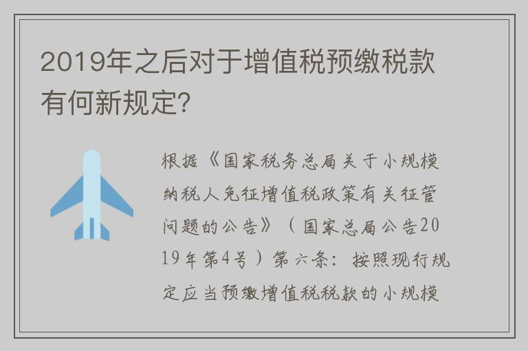 2019年之后对于增值税预缴税款有何新规定？