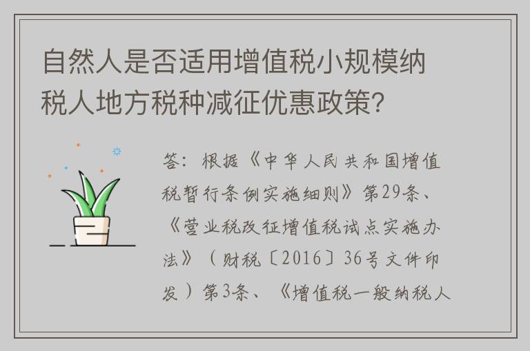 自然人是否适用增值税小规模纳税人地方税种减征优惠政策？