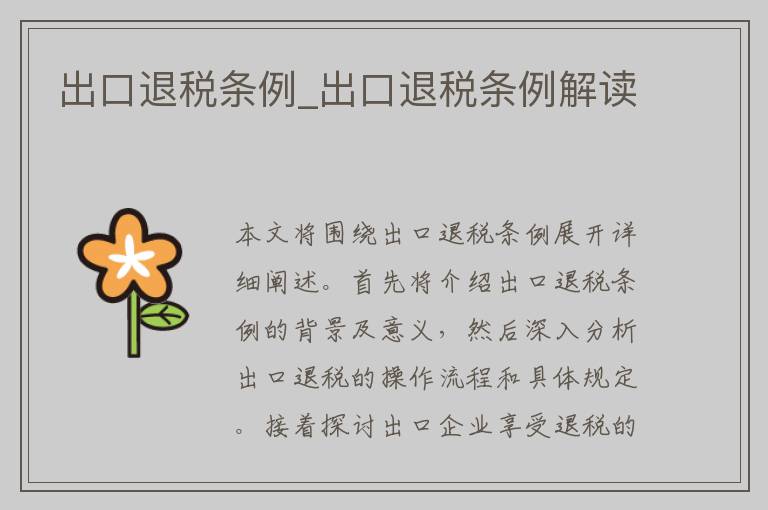 出口退税条例_出口退税条例解读