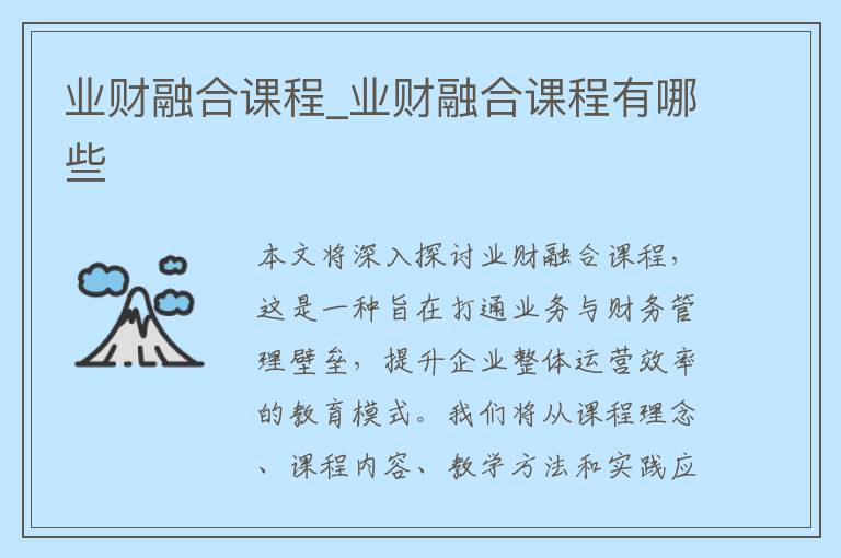 业财融合课程_业财融合课程有哪些