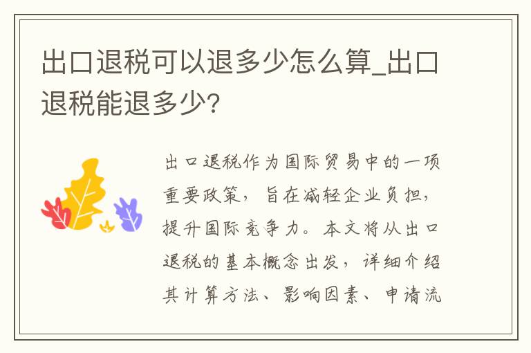 出口退税可以退多少怎么算_出口退税能退多少?