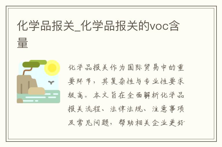 化学品报关_化学品报关的voc含量