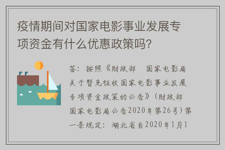 疫情期间对国家电影事业发展专项资金有什么优惠政策吗？