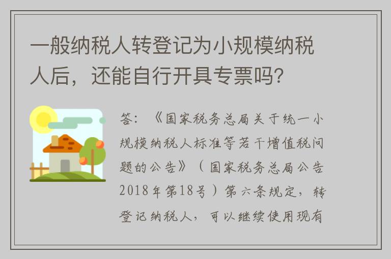 一般纳税人转登记为小规模纳税人后，还能自行开具专票吗？