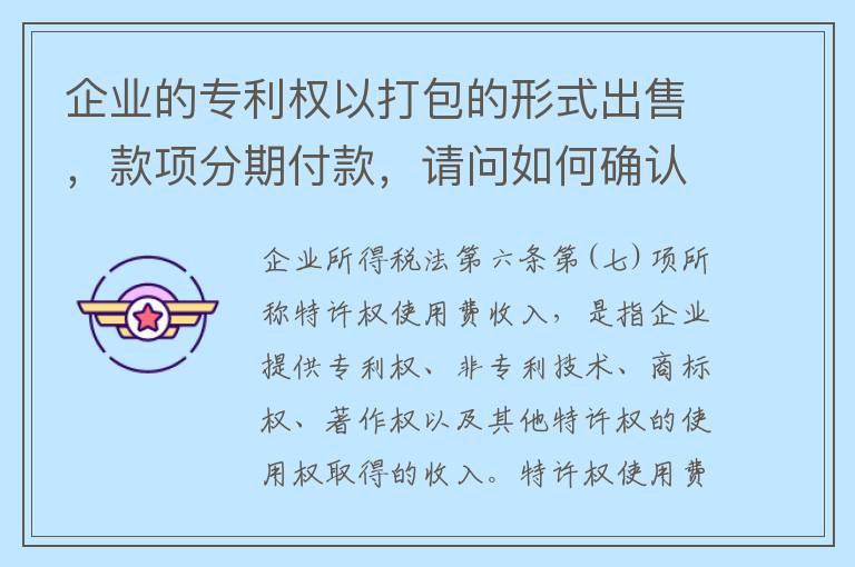 企业的专利权以打包的形式出售，款项分期付款，请问如何确认企业收入？